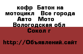 кофр (Батон)на мотоцикл - Все города Авто » Мото   . Вологодская обл.,Сокол г.